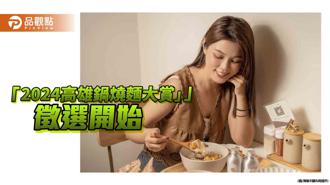 品觀點｜美味鍋燒在那裡？ 「2024高雄鍋燒麵大賞」徵選開始