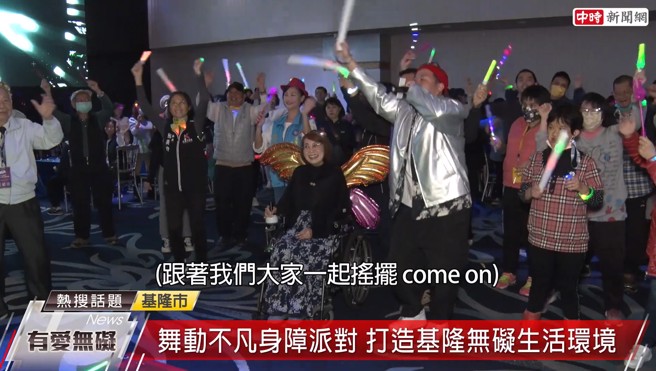 以身心障礙者為主角量身打造的「舞動不凡身障派對」， 12/5於基隆展開。(圖/中時新聞網攝)