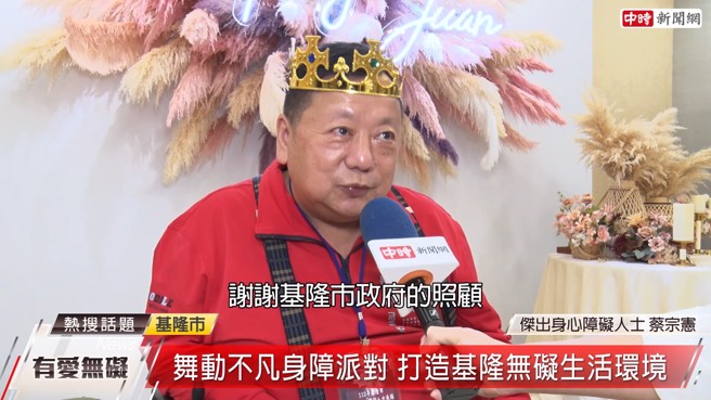 基隆市傑出身心障礙人士獎獲獎人蔡宗憲表示，基隆市在許多地方都提供了的無障礙友善環境，對於身障者的照顧也很棒，很謝謝基隆市政府的照顧。(圖/中時新聞網攝)

