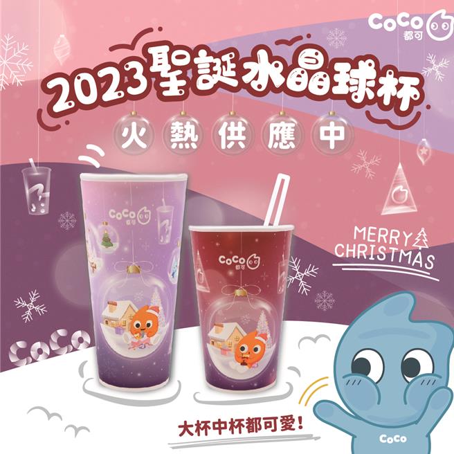 手搖飲CoCo12月同步推出聖誕水晶造型杯身，傳遞濃厚聖誕氣息。（CoCo提供）