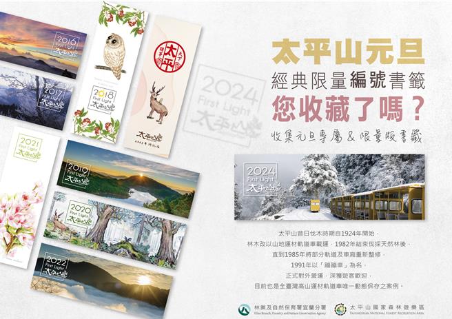 入園遊客每人可獲贈一張新年紀念編號專屬書籤，第一位入園遊客不僅能拿到NO.0001的書籤外，更可獲得太平山超值福袋一份。（林業及自然保育署宜蘭分署提供／吳佩蓉宜蘭傳真）