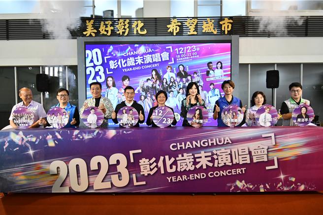 彰化縣政府將於溪湖鎮湖西國小旁停車場舉辦「2023彰化歲末晚會」，彰化縣長王惠美（左五）、溪湖鎮長何炳樺（左四）及藝人白雲（左三）、方季惟（右四）等人邀請全國民眾一同來溪湖鎮享共度歲末感恩時刻。（孫英哲攝）