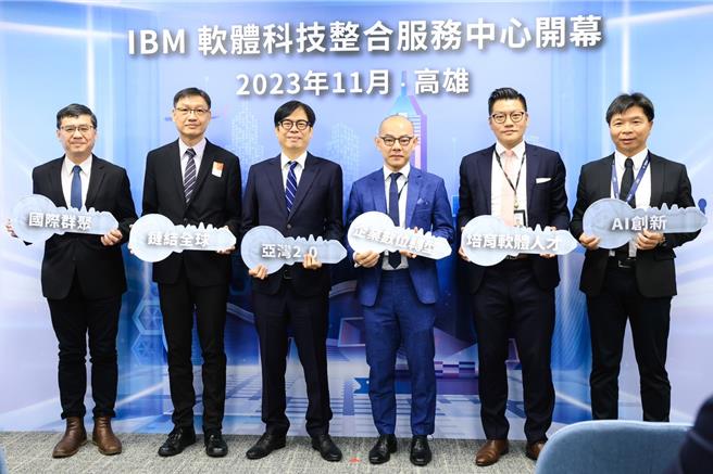 今（2023）年11月13日IBM 軟體科技整合服務中心開幕（圖左3為高雄市市長陳其邁、圖右3為IBM諮詢大中華區總裁陳科典）。（柯宗緯翻攝）