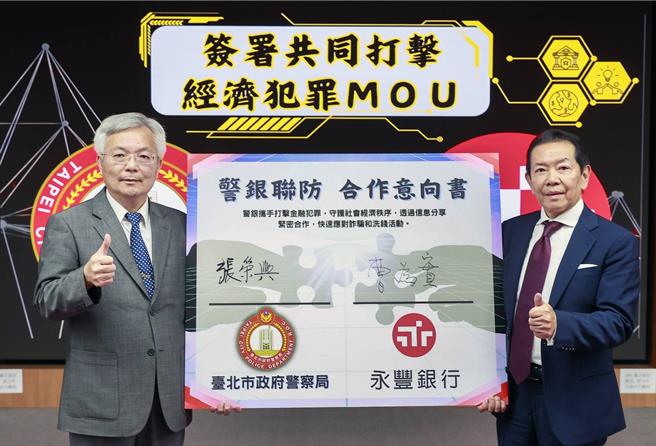 北市警局長張榮興（左）與永豐銀董事長曹為實（右），代表簽署聯防合作意向書。（警方提供）