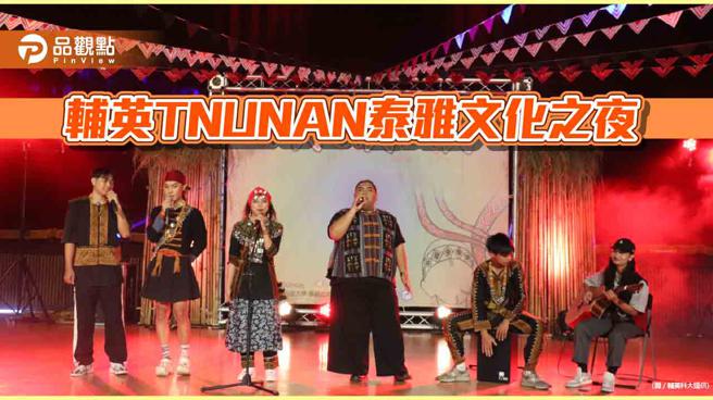 辅英科大飘原味，TNUNAN泰雅文化之夜歌舞美食登场。（图/辅英科大提供）