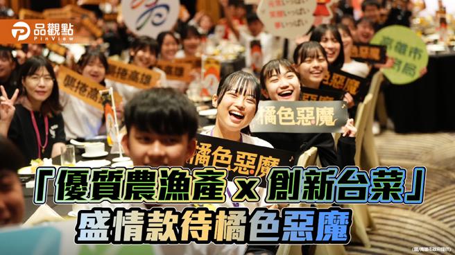 「優質農漁產x創新台菜」盛情款待   橘色惡魔感動喊：高雄再相會！（圖片來源：高雄市政府提供）