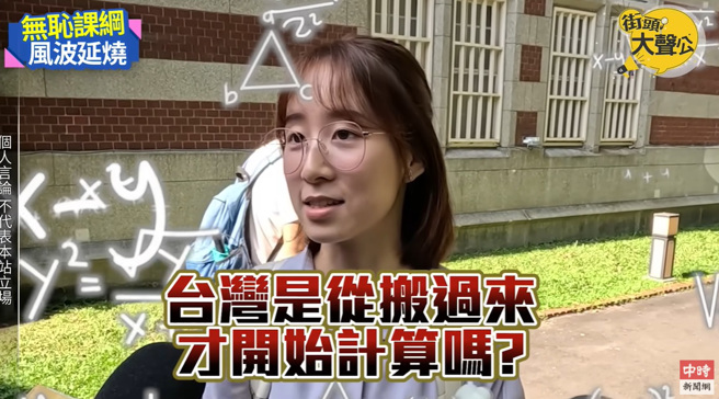 108课纲狂删古文，引起各界讨论，臺湾师范大学的学生也对此事表达看法。（图／中时新闻网YouTube）