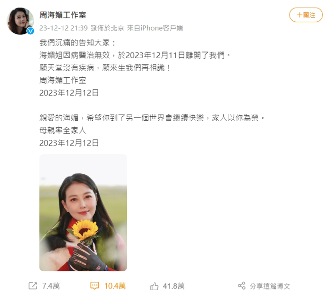 周海媚工作室發文證實此消息。（翻攝微薄《周海媚工作室》）