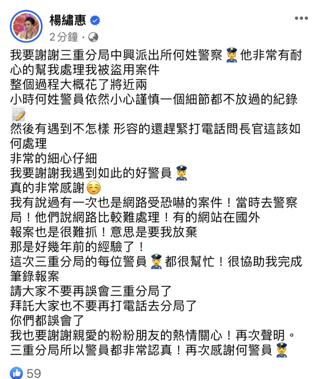 楊繡惠今晚間11時許透過臉書，為三重警分局發文澄清。（圖 / 劉詠韻翻攝）