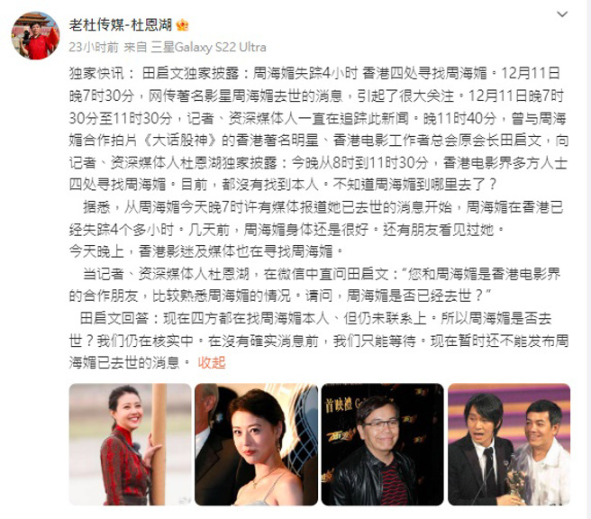 香港影壇和媒體、粉絲曾動員找周海媚。（圖／微博）