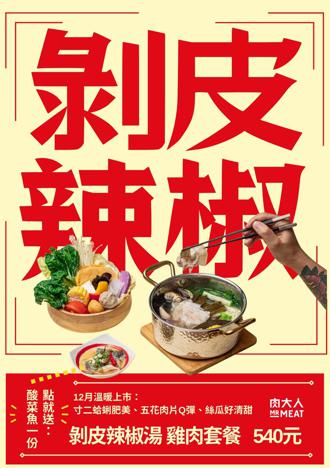 台北東區「肉大人」出新菜 點剝皮辣椒湯底送酸菜魚