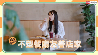 探索花蓮美食！ 不塑餐廳吃出好味更愛地球