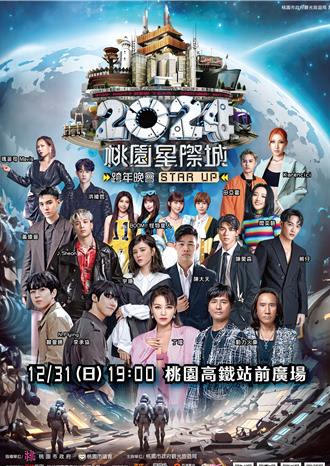 「星際感」跨年在桃園 超強卡司陪倒數迎新年