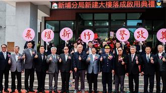 竹縣新埔分局大樓落成 歷任9位縣警局長「回娘家」