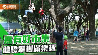 品觀點｜嘉有好市集 體驗攀樹樂趣滿滿