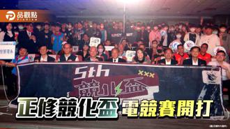 品觀點｜正修競化盃電競賽熱血開打  立志中學技高一籌奪冠