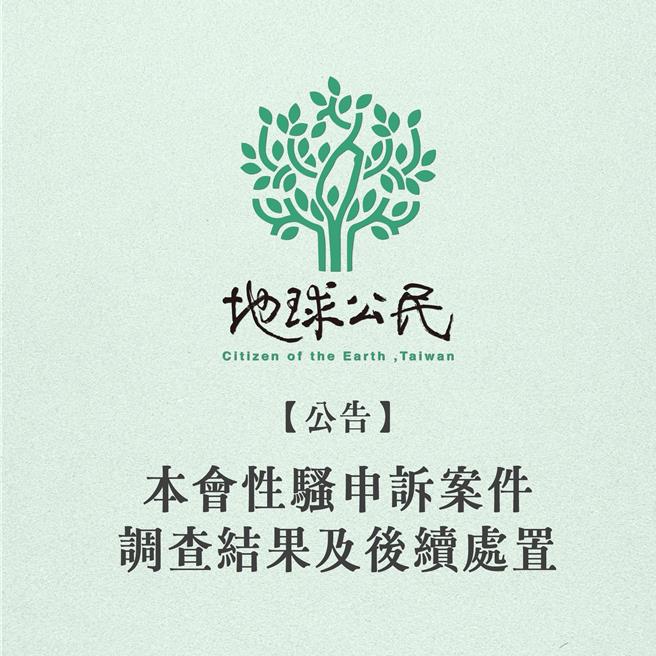 地球公民基金會前執行長蔡中岳涉嫌性騷擾，歷經數月調查後，其中一案性騷擾行為成立。（翻攝自地球公民基金會臉書／林良齊台北傳真）