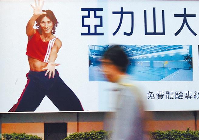 「亞力山大健康休閒俱樂部」2007年無預警倒閉，消基會幫8564名受害會員提起團體訴訟求償5億多元（本報資料照片，黃世麒攝）