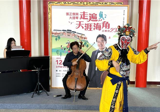 由大提琴家张正杰(中)结合京剧大师美猴王朱陆豪(右)，以及钢琴家吕冠葶(左)的「走遍天涯海角」音乐会，13日上午在金门歷史民俗博物馆精彩登场。(于家麒摄)