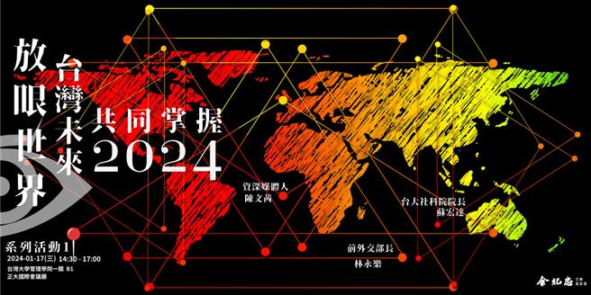 余紀忠文教基金會今表示，將於選後的1月17日下午，在台大管理學院一館的正大國際會議廳，舉辦主題為「2024放眼世界，台灣未來共同掌握」的「圓桌青年論壇」系列活動。（余紀忠基金會提供）
