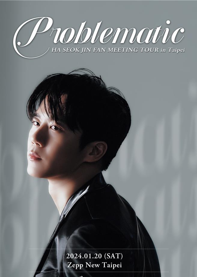 河錫辰明年迎接出道20年，宣佈將舉辦「Problematic HA SEOK JIN」亞洲巡迴粉絲見面會，首站獻給台灣粉絲。（得藝室策劃提供）