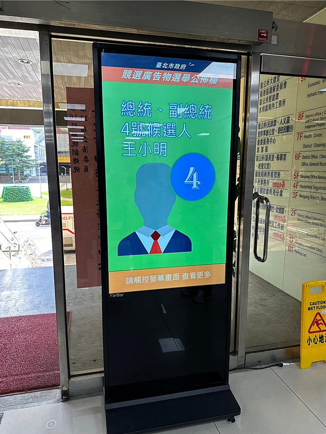 因應《台北市競選廣告物管理自治條例》規範，台北市內除參選人競選總部外，不得刊登競選廣告，台北市建管處也於各區公所設置「電子公布欄」，供參選人刊登電子競選廣告。（建管處提供／丁上程台北傳真）