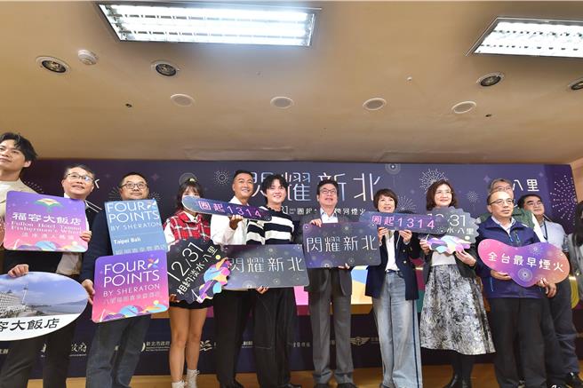 新北市跨河煙火邁入第3年，「閃耀新北圈起1314跨河煙火」將於本月31日在淡水區、八里區登場，今（13）日舉辦發布記者會。（柯毓庭攝）