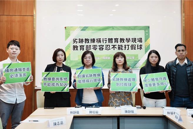 我国跆拳道好手林鼎岳因涉性侵害案被判刑定谳，但却仍在泰拳协会的比赛担任嘉宾。立委陈培瑜、陈静敏、林静仪今开记者会，批评教育部在横向的通报机制上，出现严重瑕疵。（陈培瑜提供）