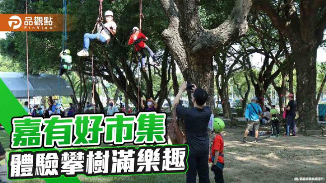 嘉有好市集  體驗攀樹滿樂趣。（圖片來源：嘉義縣農業處提供）