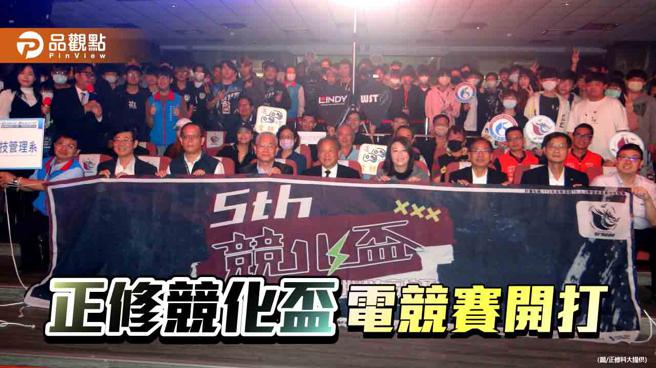 正修竞化杯电竞赛热血开打  立志中学技高一筹夺冠(图片来源:正修科大提供)