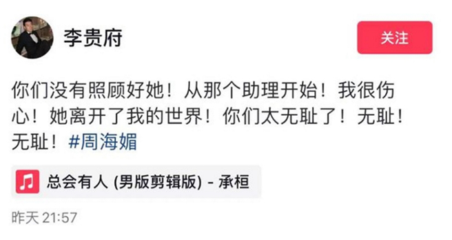 李贵府在抖音点名周海媚助理，认为他没有照顾好周海媚，才会造成悲剧，引起网友热烈讨论。（图／摘自李贵府抖音）