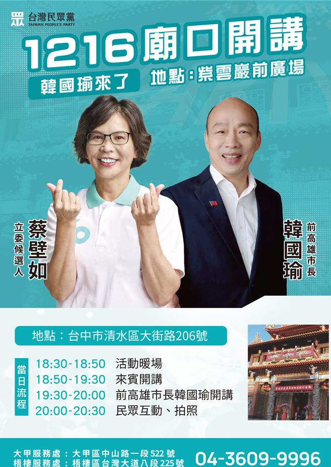 民眾党台中市一选区立委参选人蔡壁如的竞选办公室13日指出，力邀国民党不分区立委第一名韩国瑜助讲，总统参选人柯文哲也将排出行程，届时2人同场、不同台。（蔡壁如竞选办公室提供／张妍溱台中传真）