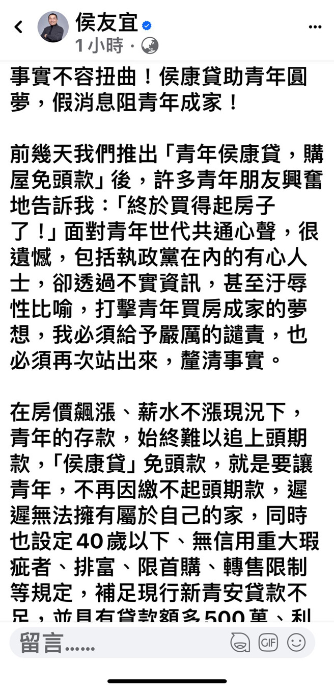 青年购屋政策遭抹黑，侯友宜在脸书发文厘清事实。图/  取自侯友宜脸书