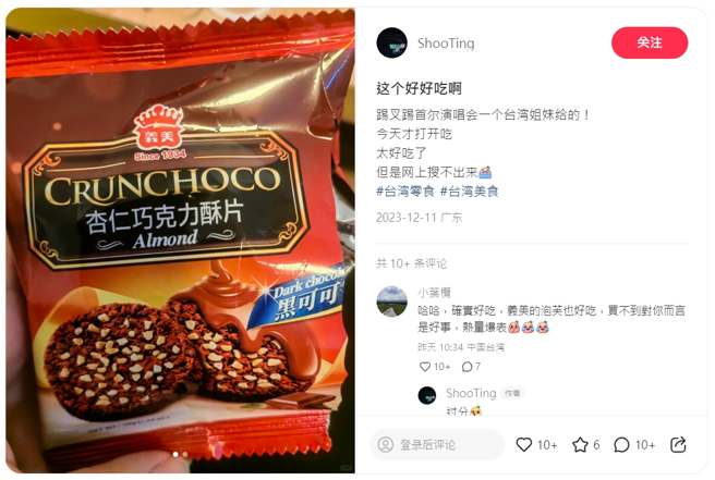 有大陆网友吃到杏仁巧克力酥片饼乾，感到十分惊艳，引起两岸网友讨论。（图／翻摄小红书）