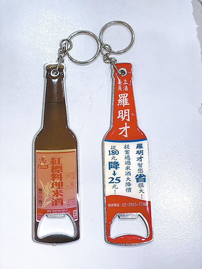 国民党新北市十一选区立委参选人罗明才参选第8届立委时，特别设计一款开瓶器，当作竞选小物，上面还印有「罗明才帮您省很大！提案通过米酒大降价！从180元降到25元」字样，让选民加深印象。（高钧麟摄）（禁止酒驾，饮酒过量有害健康）
