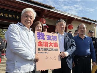 柯文哲金門掃街拼陸戰 簽「金廈大橋」公投連署表支持
