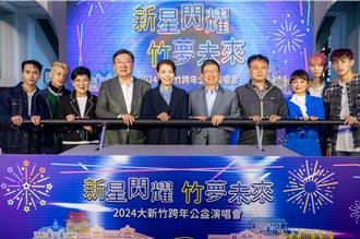 睽违8年 大新竹跨年公益演唱会31日闪耀登场