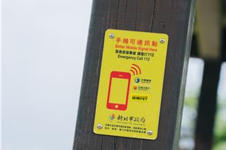 守護山友安全 新北「微笑山線」今年新增176面可通訊牌