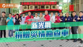 品觀點｜新光鋼集團捐贈災情勘查車  善盡企業社會責任