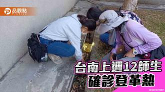 品觀點｜台南上週12師生確診登革熱 市府加強校園防疫