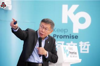 赖当选经济会变差 柯P：大陆面子挂不住一定修理台湾