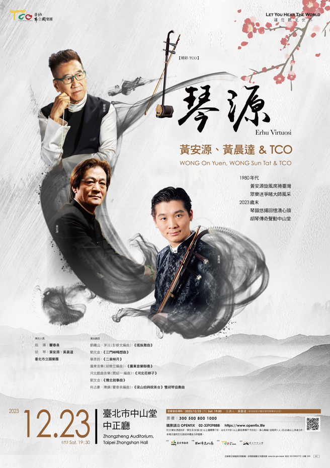 歡迎樂迷於12月23日（六）19：30親自蒞臨臺北市中山堂中正廳聆賞，一探二胡千姿百態以及大師風範。(圖/臺北市立國樂團提供)