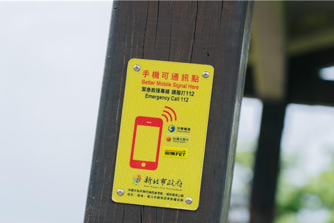 可通訊告示牌的面板採黃色反光處理，增加辨識度，並清楚標示緊急救援專線「請撥打112」字樣，便於民眾迅速對外求援。（新北市觀旅局提供）