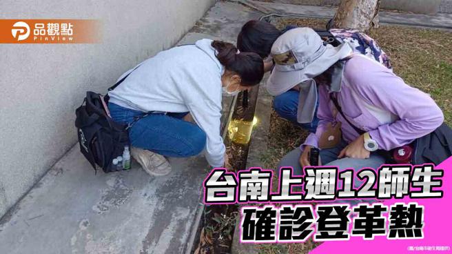台南上週12師生確診登革熱 市府加強校園防疫(圖片來源：台南市衛生局提供)