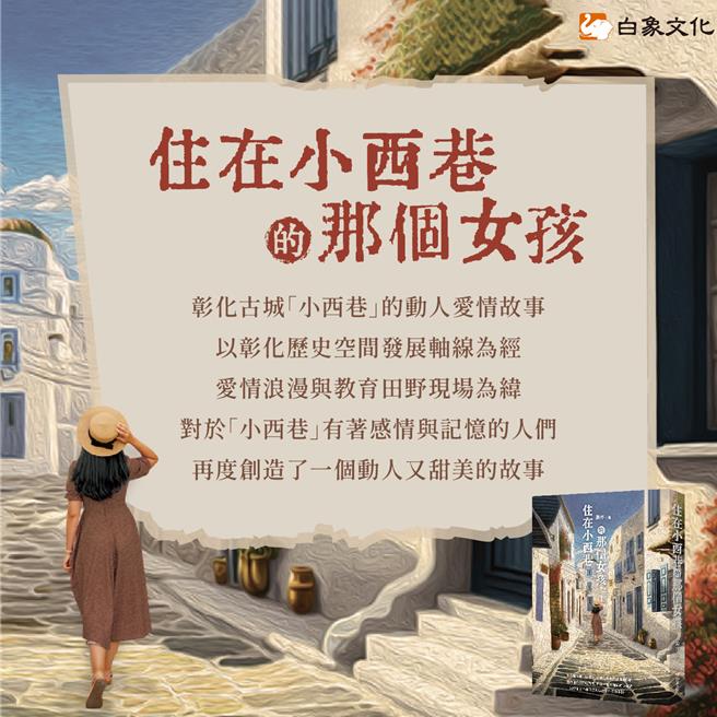 《住在小西巷的那个女孩》16日将在彰化樱山饭店举办新书发表会，蔼萍说，希望读者能从小西巷开始，从书中对彰化产生兴趣，挖掘更多彰化的文化与内涵。（蔼萍提供／吴建辉彰化传真）