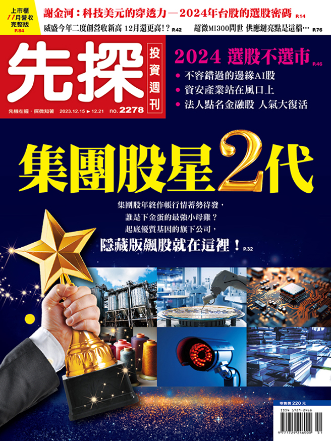 《先探投資週刊2278期》