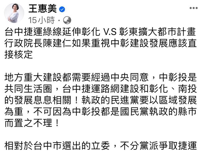 彰化县长长王惠美14日晚间在脸书发文表示，行政院长陈建仁如果重视中彰建设发展，应该直接核定中捷绿线延伸案。（翻摄彰化县长王惠美脸书／孙英哲彰化传真）
