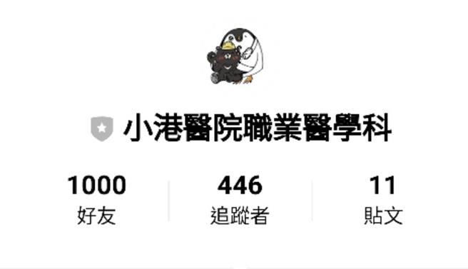 小港醫院還設置職業醫學科LINE。（翻攝照片／洪靖宜高雄傳真）