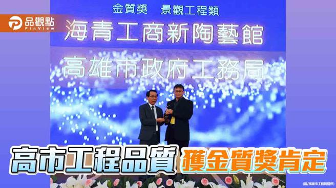 2023城市工程品质金质奖 高市府获多项大奖肯定