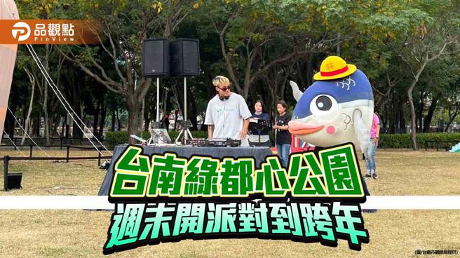 台南綠都心公園連兩週末開派對！魚頭君攜手DJ 放音樂High到跨年夜。(圖片來源：台南市觀旅局提供)